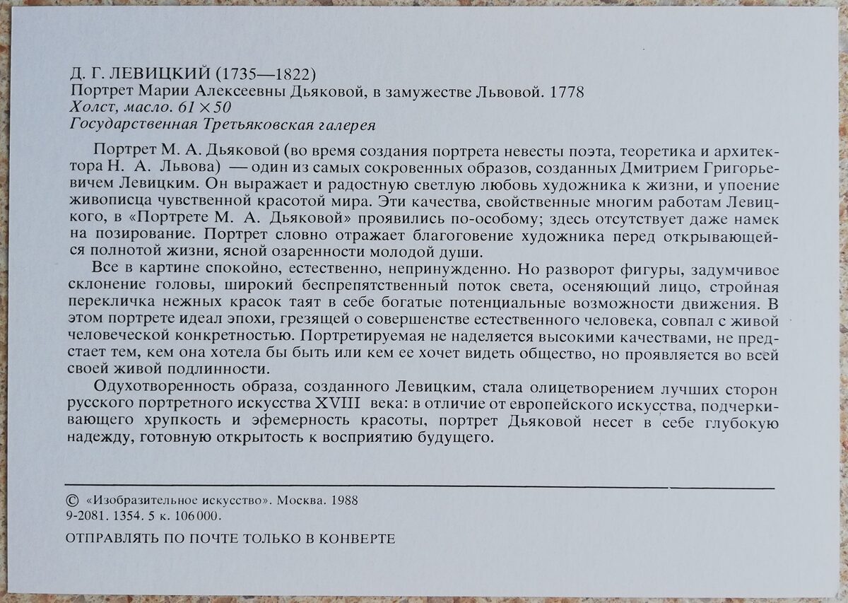 Dmitrijs Levitskis 1988 Marijas Aleksejevnas Djakovas portrets 10,5x15 cm PSRS mākslas pastkarte  
