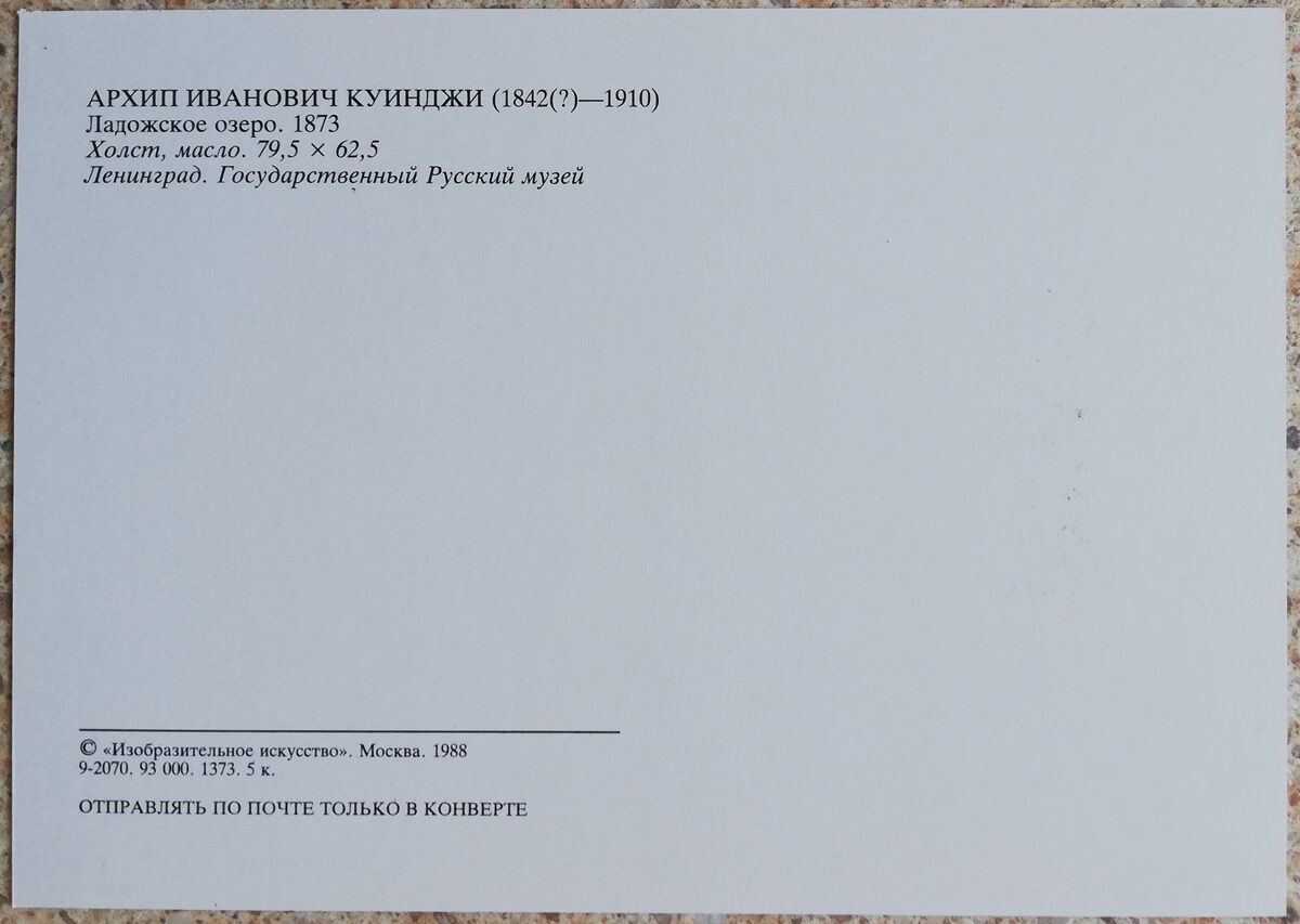 Arhips Kuindži 1988 Lādogas ezers 10,5x15 cm PSRS mākslas pastkarte  