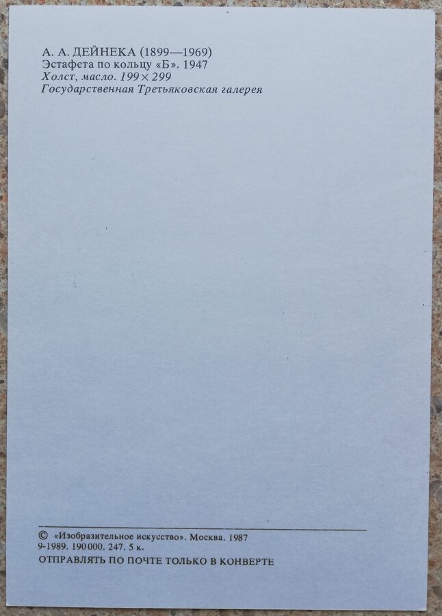 Александр Дейнека 1987 Эстафета по кольцу «Б» 15x10,5 см художественная открытка СССР  