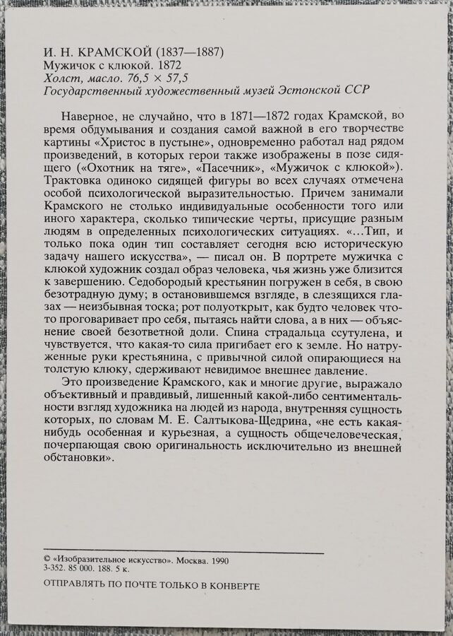 Ivan Kramskoy 1990 Man with stick 10.5x15 cm USSR art postcard  