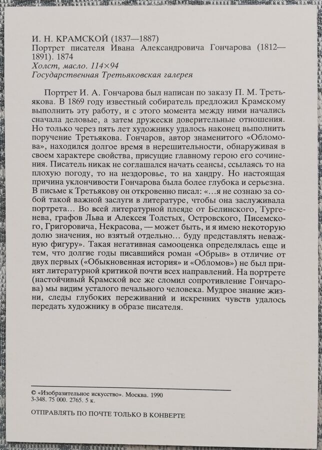 Ivan Kramskoy 1990 Portrait of writer Ivan Goncharov 10.5x15 cm USSR art postcard  