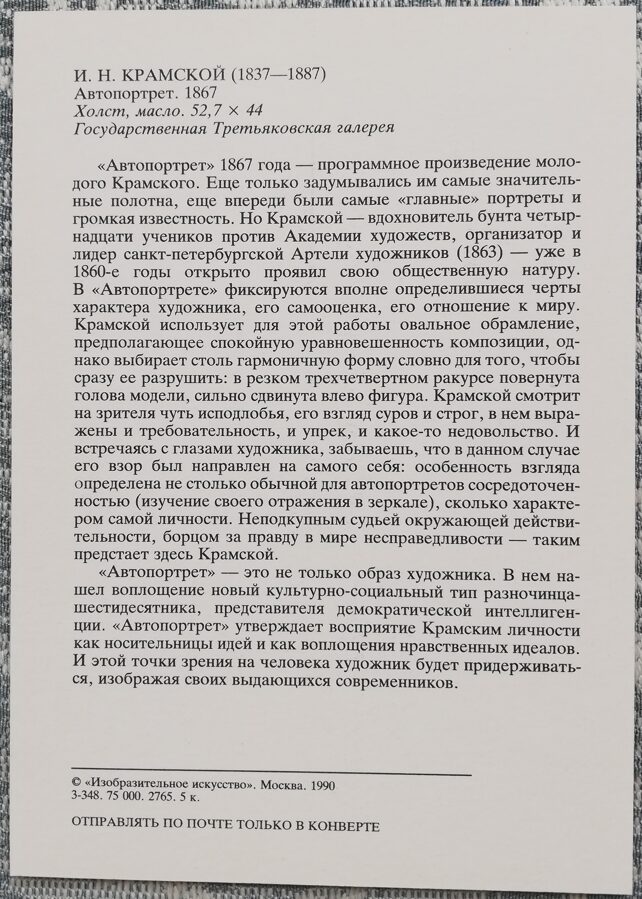 Ivan Kramskoy 1990 Self-portrait 10.5x15 cm USSR art postcard  