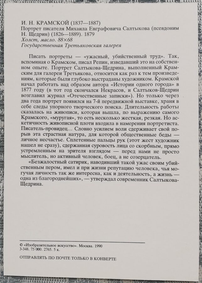 Ivan Kramskoy 1990 Portrait of writer Mikhail Saltykov 10.5x15 cm USSR art postcard  