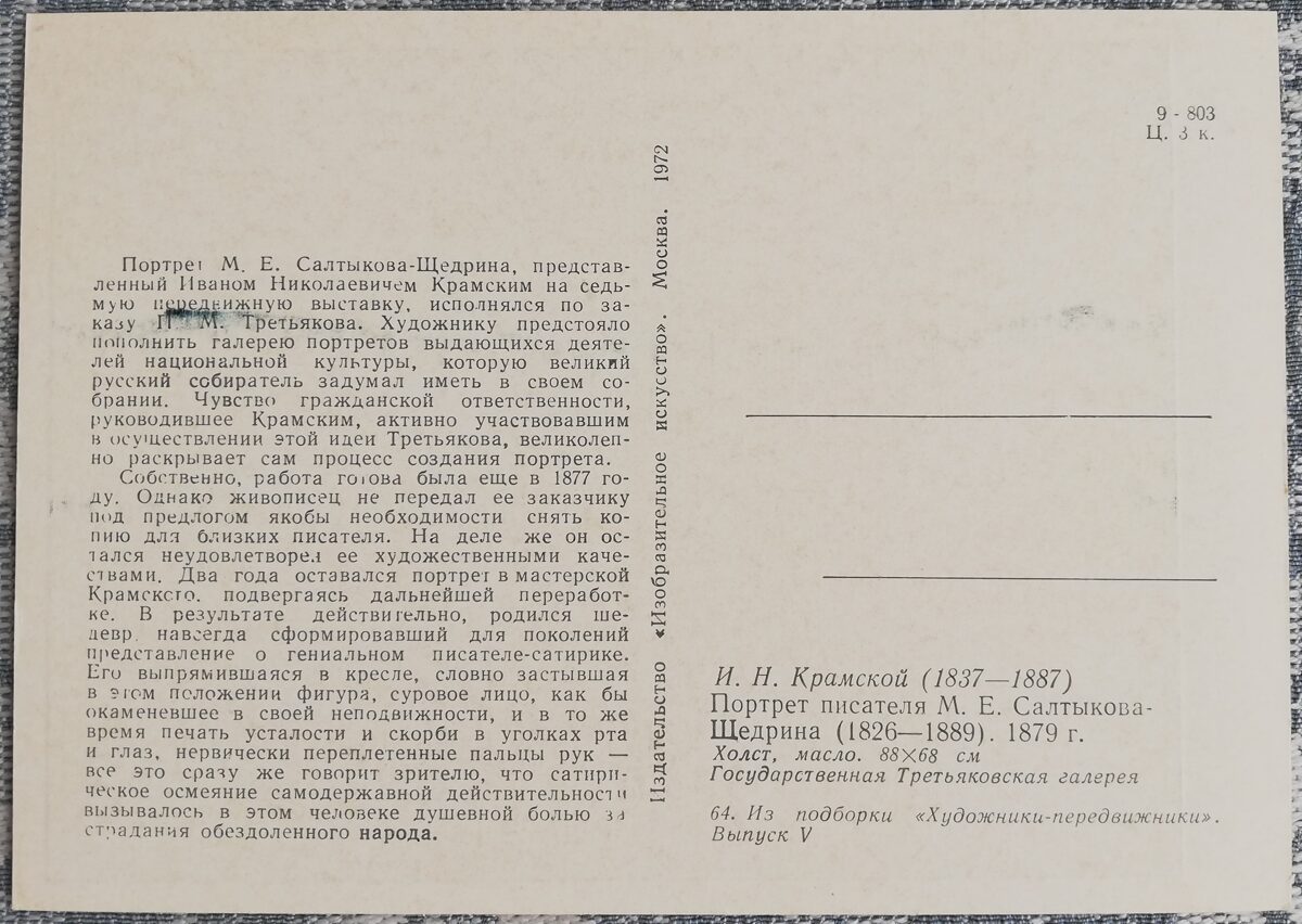 Ivan Kramskoy 1972 Portrait of the writer M. E. Saltykov-Shchedrin 10.5x15 cm USSR art postcard  