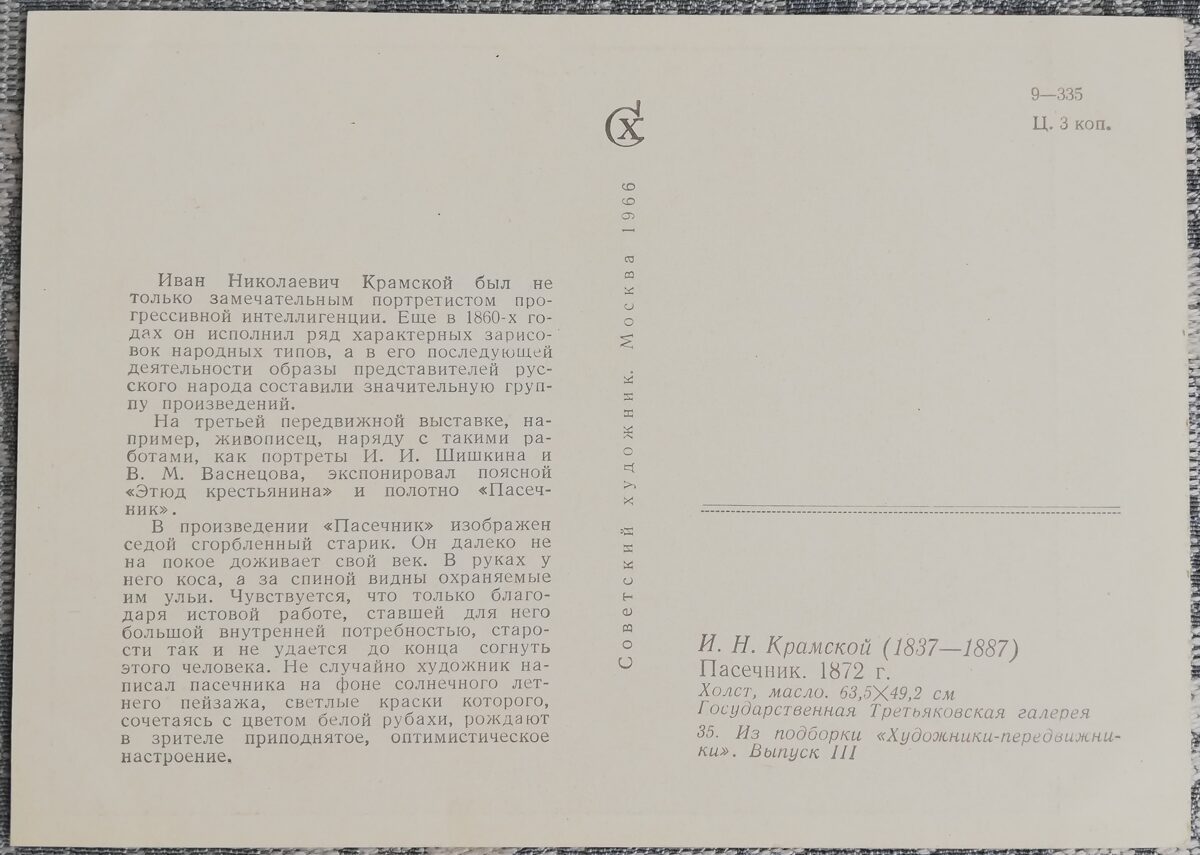 Ivan Kramskoy 1966 Pasechnik 10.5x15 cm USSR art postcard  