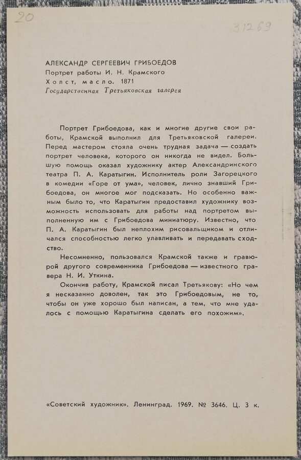 Ivan Kramskoy 1969 Portrait of Alexander Griboyedov 9x14 cm USSR art postcard  