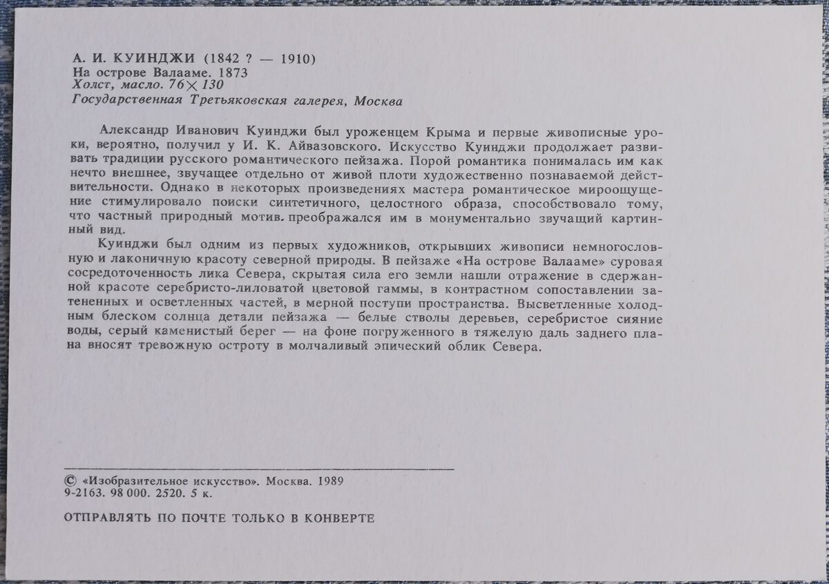 Arhips Kuindži 1989 Uz Valamas salas 15x10,5 cm PSRS pastkarte  