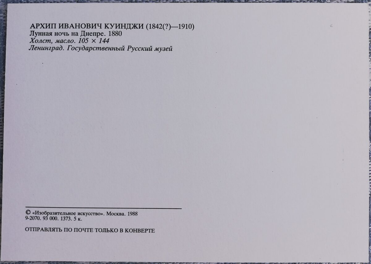 Arhips Kuindži 1988 Mēness nakts uz Dņepras 15x10,5 cm PSRS pastkarte  