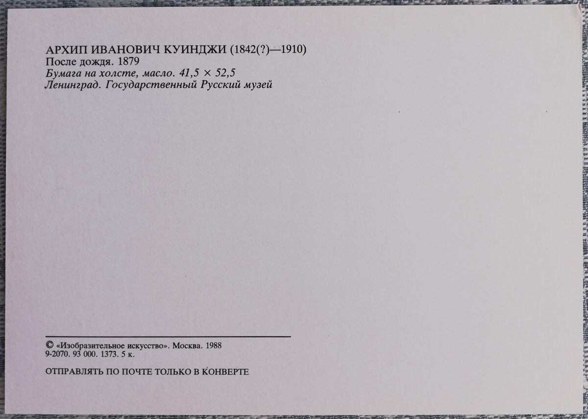 Arhips Kuindži 1988 Pēc lietus 15x10,5 cm PSRS pastkarte   