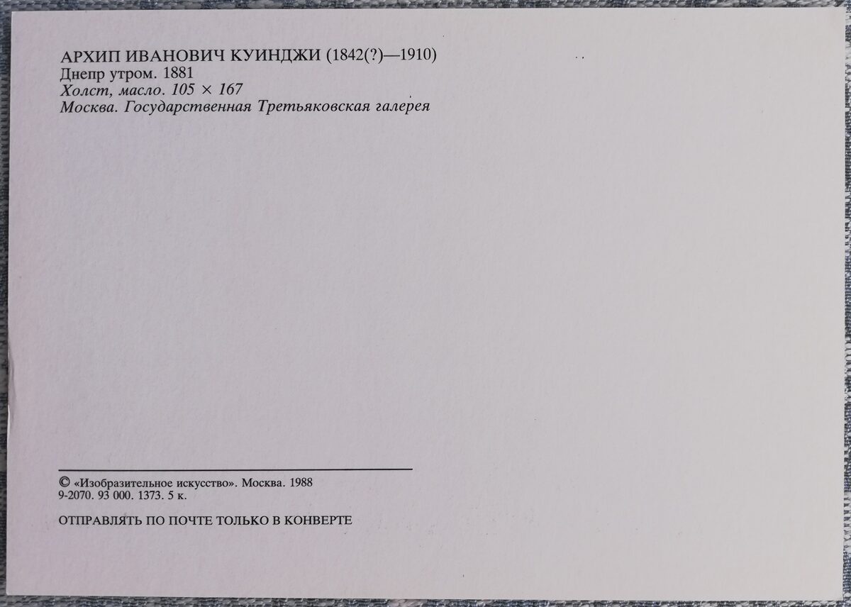 Arhips Kuindži 1988 Dņepra no rīta 15x10,5 cm PSRS pastkarte  