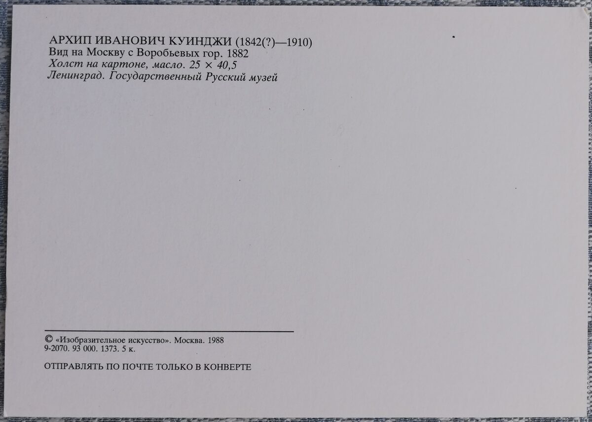 Arhips Kuindži 1988 Skats uz Maskavu no Zvirbuļu kalniem 15x10,5 cm PSRS pastkarte  