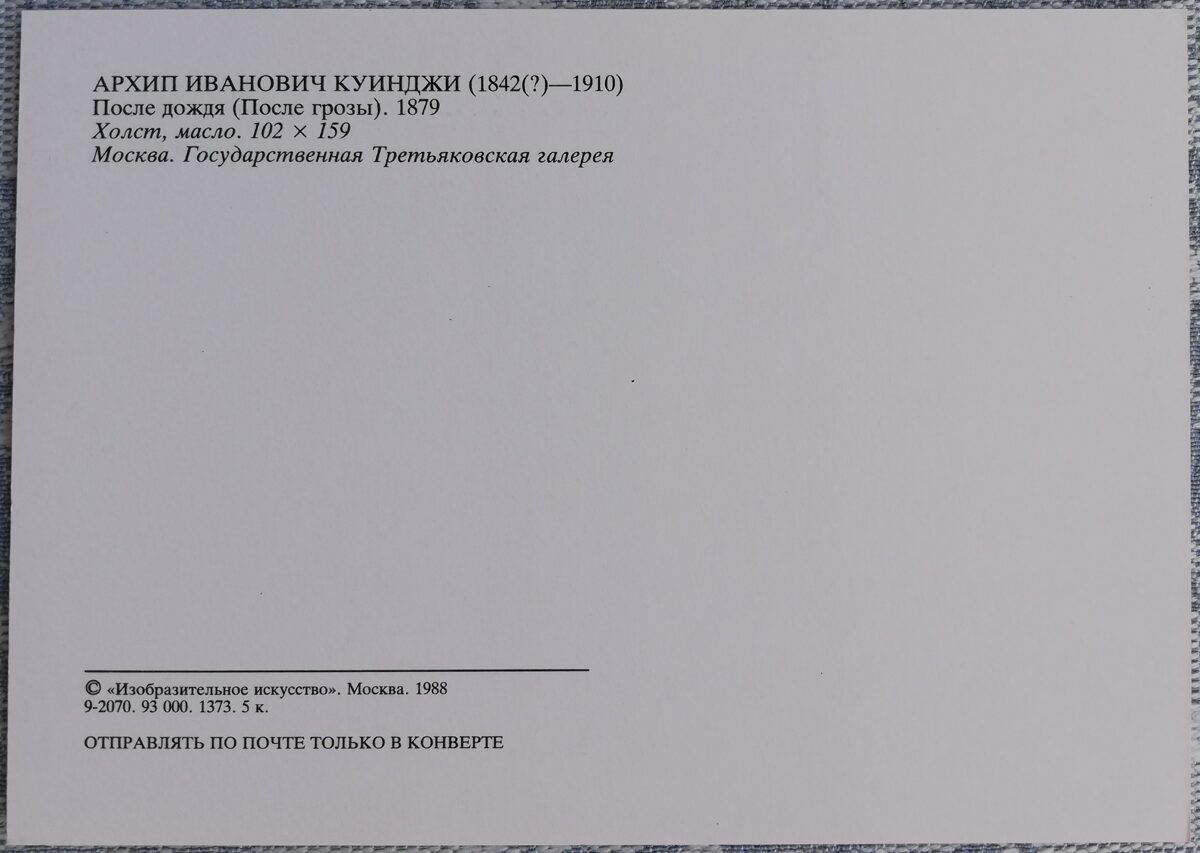 Arhips Kuindži 1988 Pēc lietus (Pēc pērkona negaisa). 15x10,5 cm PSRS pastkarte  