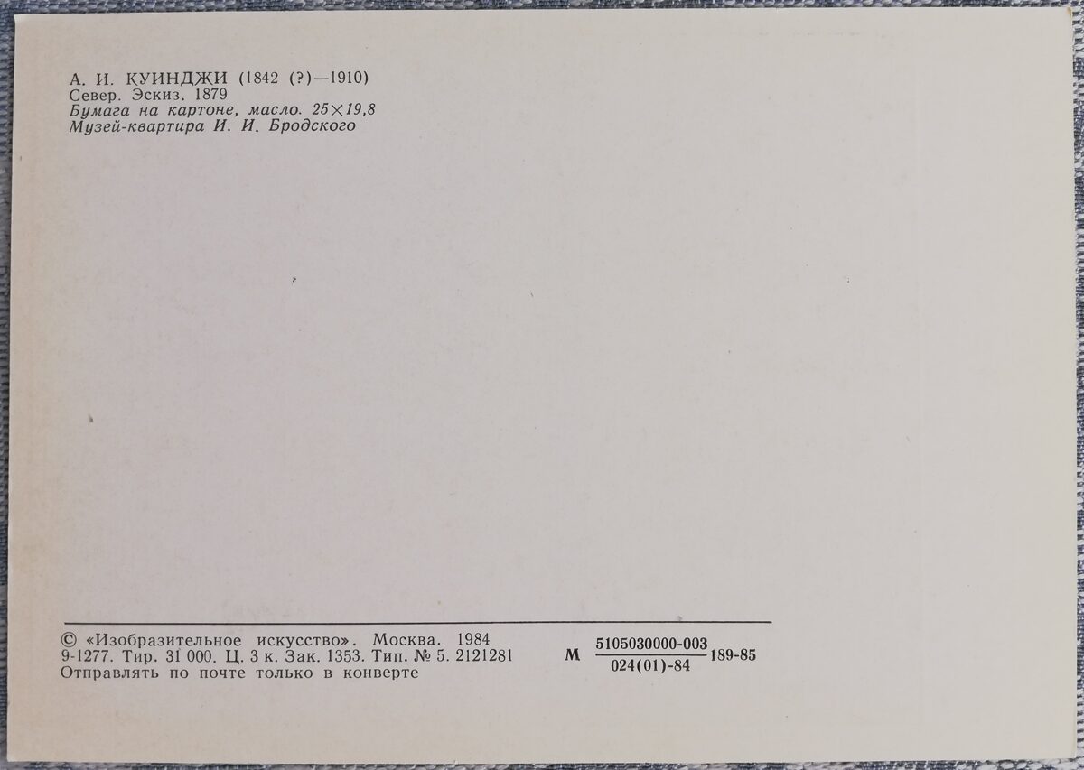 Arhips Kuindži 1984 Ziemeļi 10,5x15 cm PSRS pastkarte   
