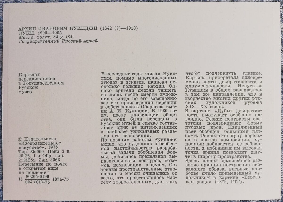 Arhips Kuindži 1975 Ozoli 15x10,5 cm PSRS pastkarte  