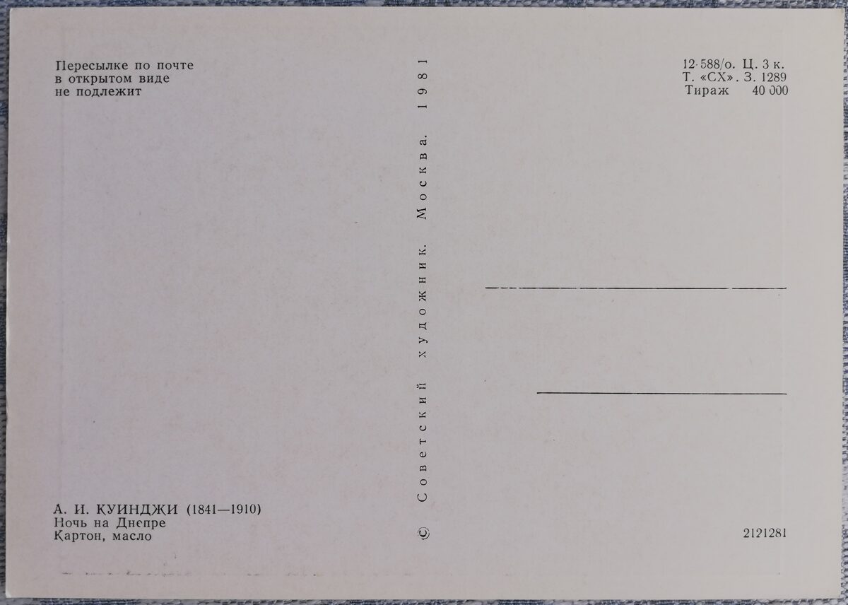 Arhips Kuindži 1981 Nakts uz Dņepras 15x10,5 cm PSRS pastkarte  