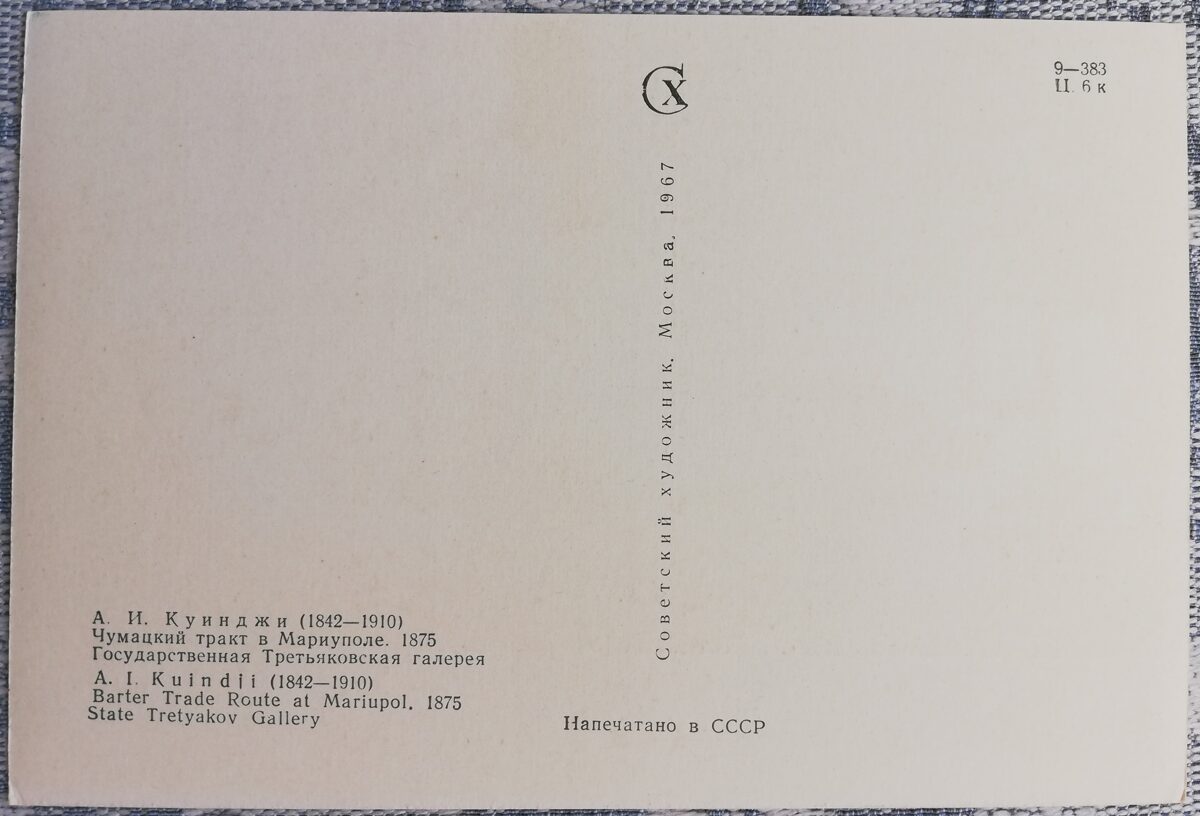 Arhips Kuindži 1967 Čumacka trakts Mariupolē 15x10,5 cm PSRS pastkarte  