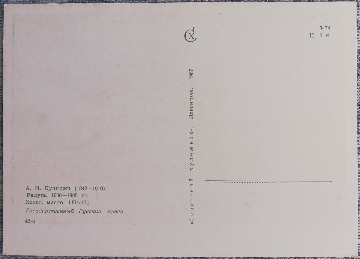 Arhips Kuindži 1967 Varavīksne 15x10,5 cm PSRS pastkarte  