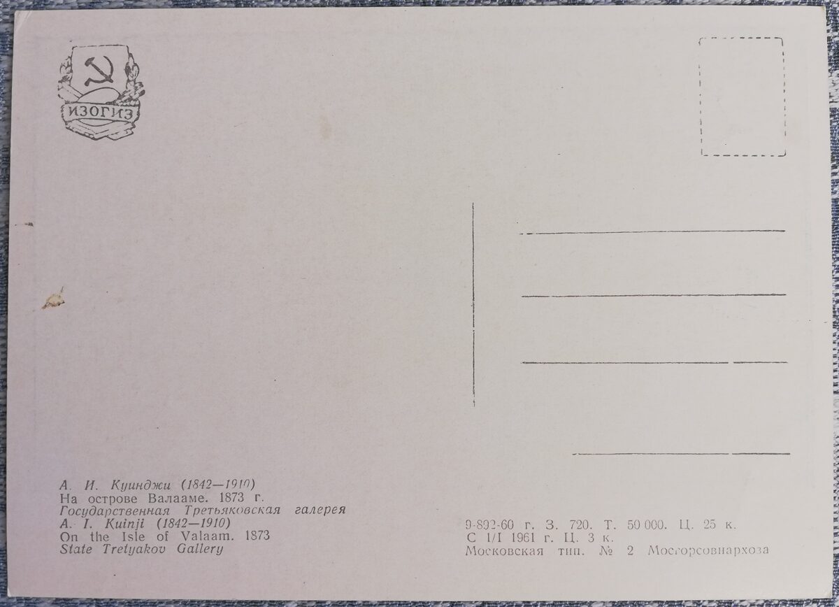Arhips Kuindži 1961 Uz Valamas salas 15x10,5 cm PSRS pastkarte  