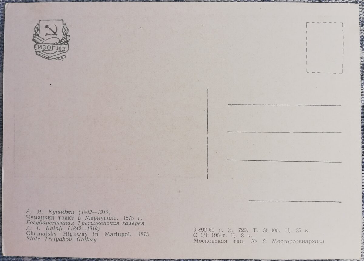 Arhips Kuindži 1961 Čumacka trakts Mariupolē 15x10,5 cm PSRS pastkarte  