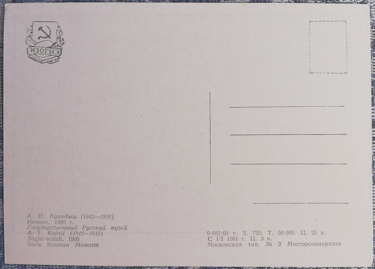 Arhips Kuindži 1961 Nakts 15x10,5 cm PSRS pastkarte  