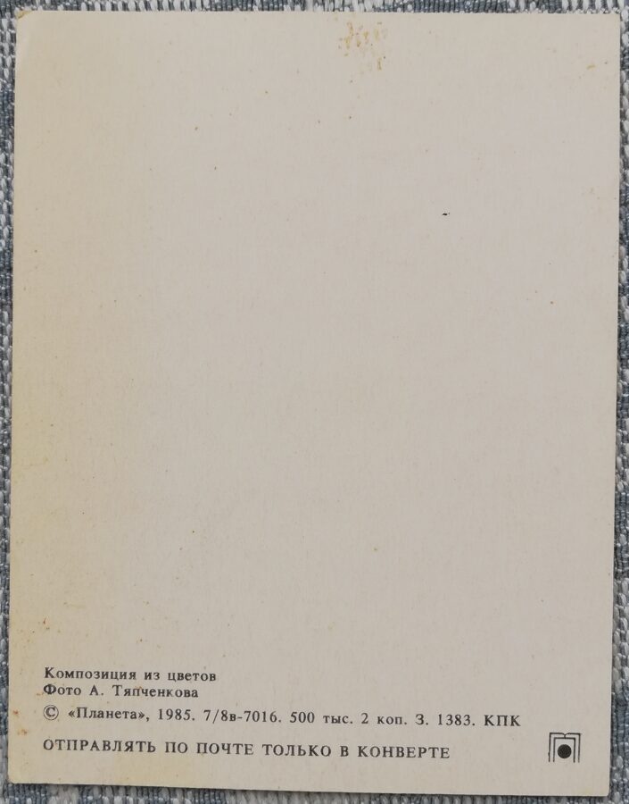 Ziedi 1985 MINI 9x7 cm PSRS pastkarte  