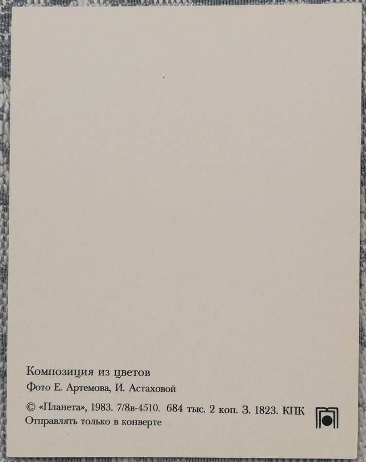 Ziedi 1983 Alstromērija 7x9 cm MINI PSRS pastkarte  