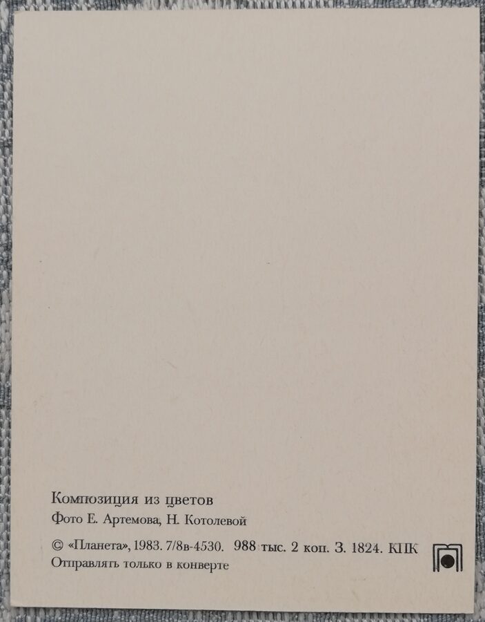 Ziedi 1983 Kliņģerīte 7x9 cm MINI PSRS pastkarte  