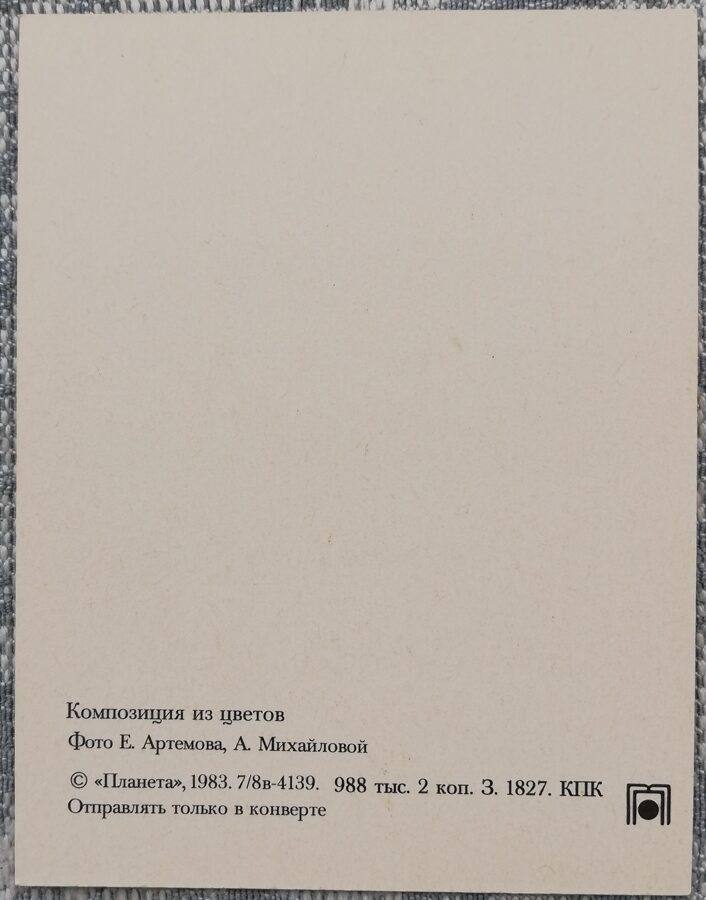 Ziedi 1983 MINI 7x9 cm PSRS pastkarte  