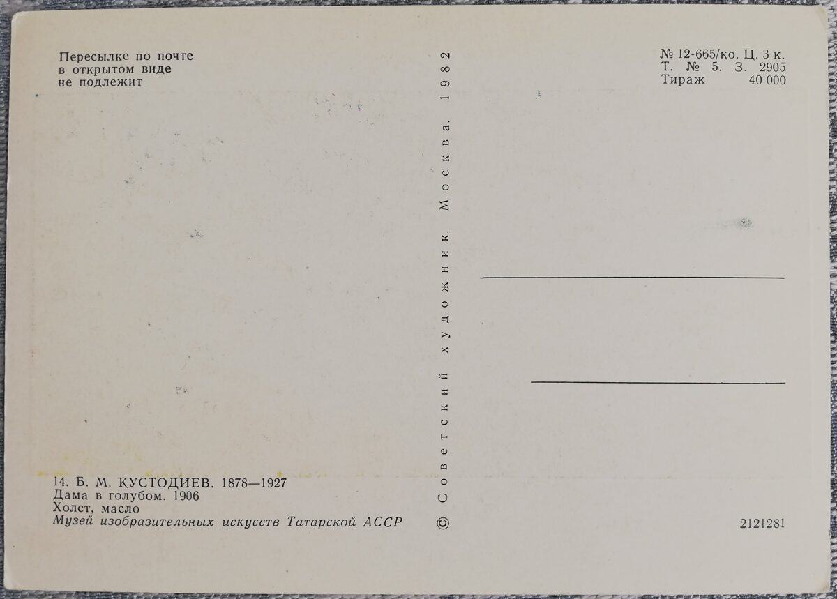 Boris Kustodiev 1982 Lady in blue 10.5x15 cm USSR postcard  