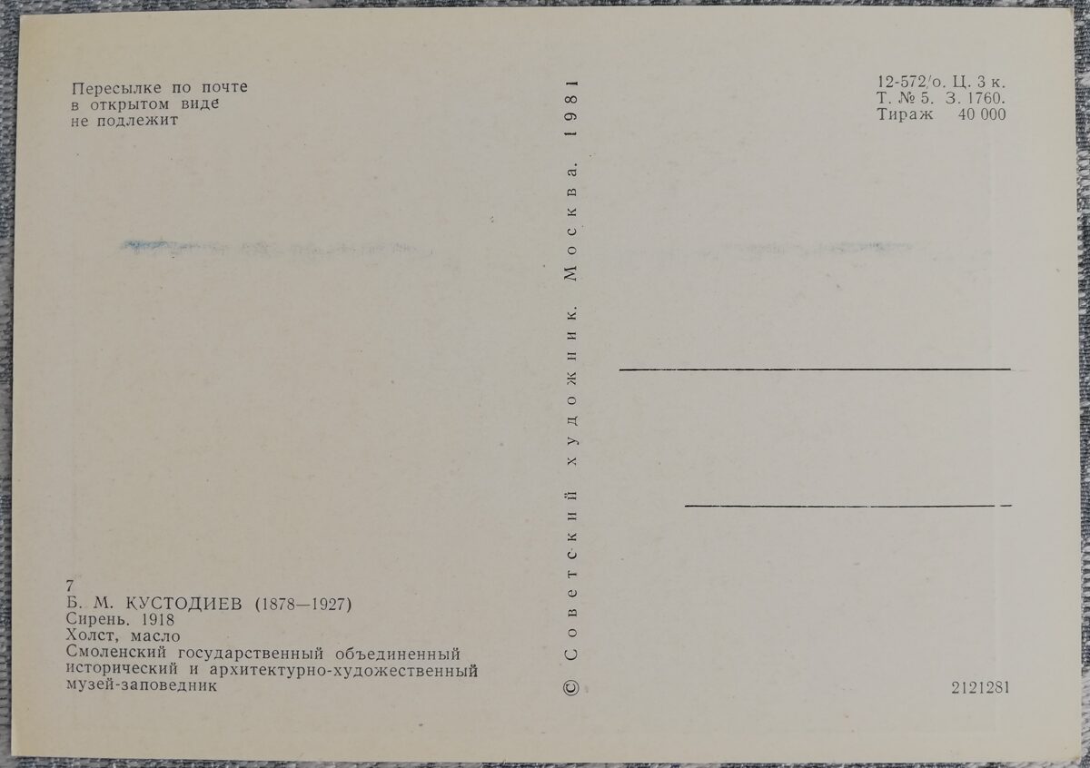 Boris Kustodiev 1981 Lilac 15x10.5 cm USSR postcard 