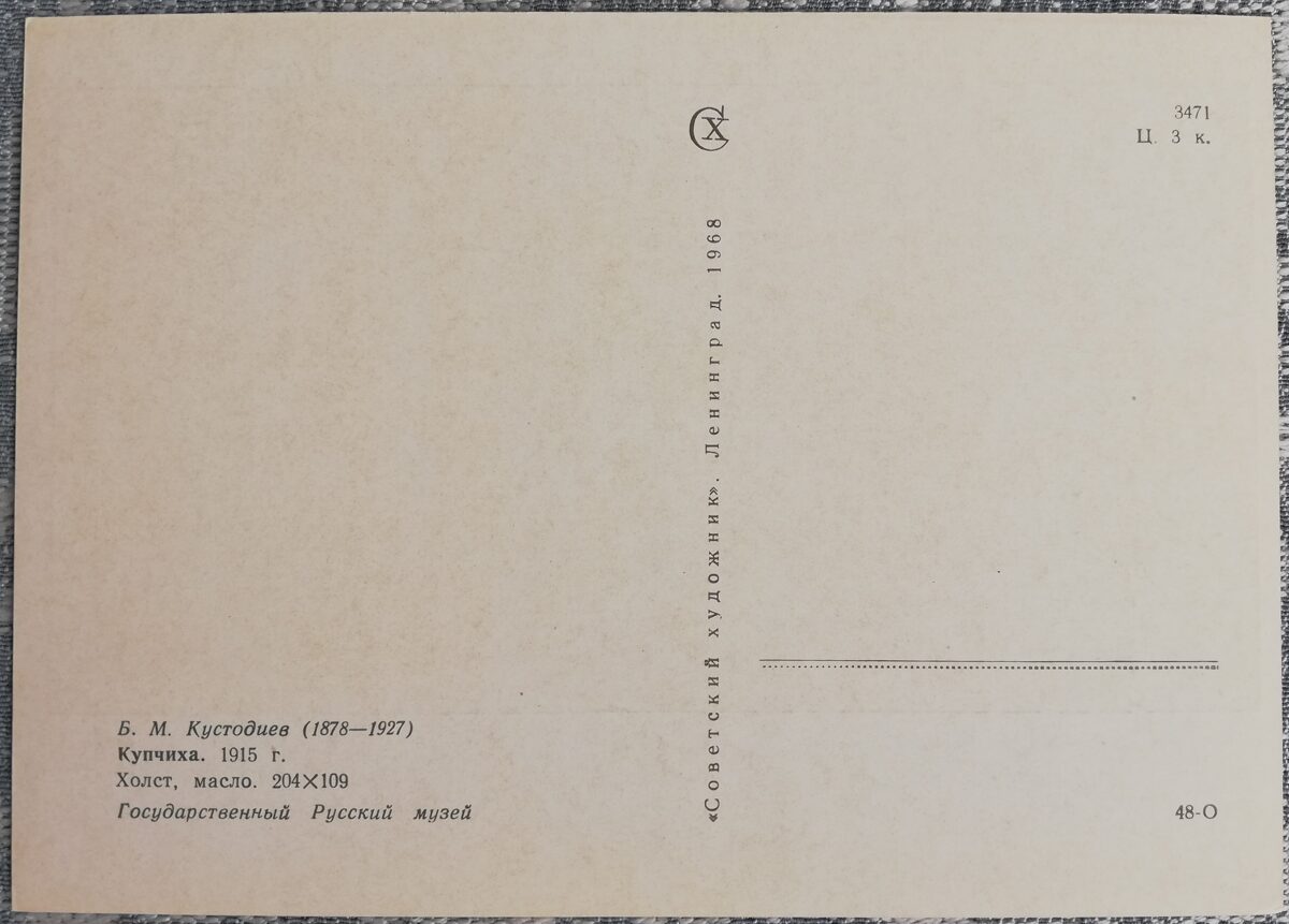 Boris Kustodiev 1968 Tradeswoman 10.5x15 cm USSR postcard  