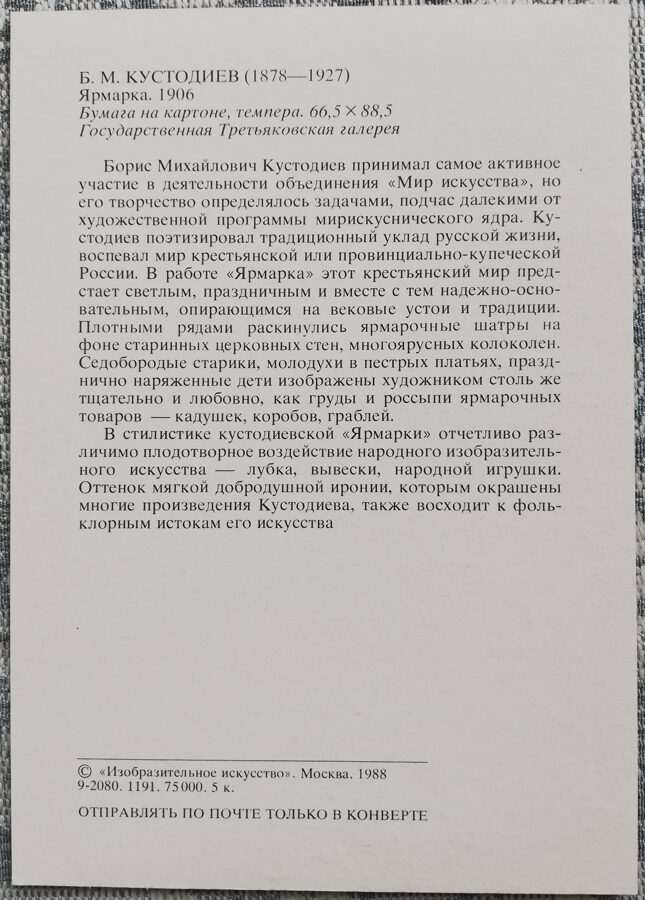 Boris Kustodiev 1988 Fair 15x10.5 cm USSR postcard  