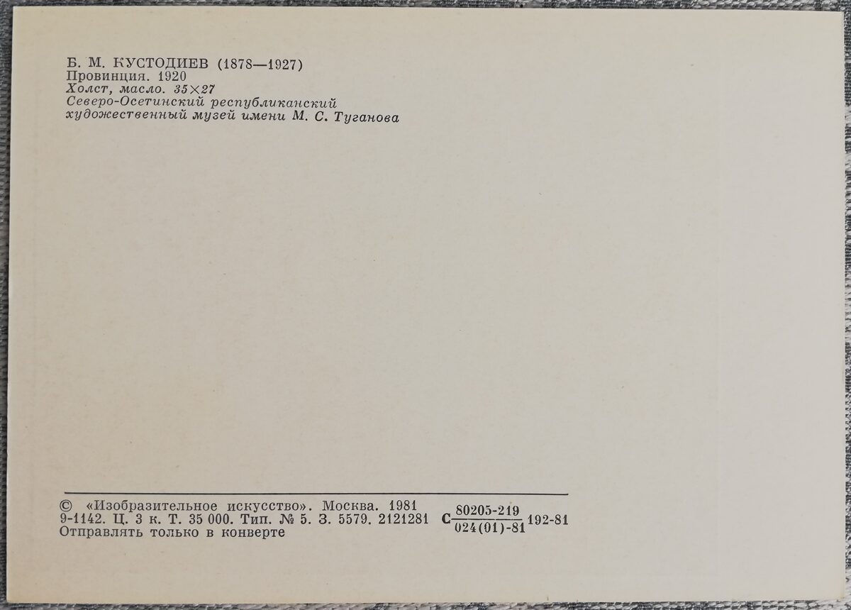 Boris Kustodiev 1981 Province 10.5x15 cm USSR postcard  