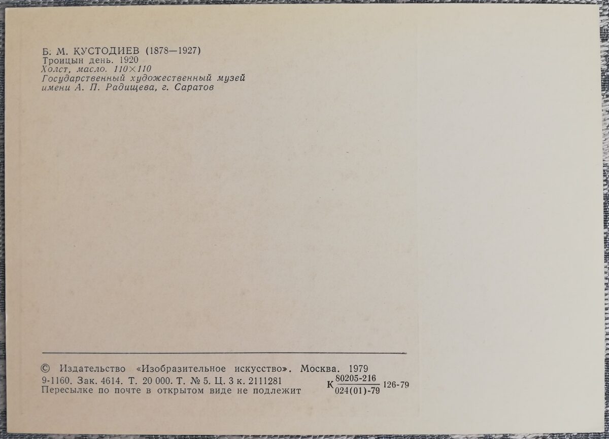 Boris Kustodiev 1979 Trinity Day 10.5x15 cm USSR postcard  