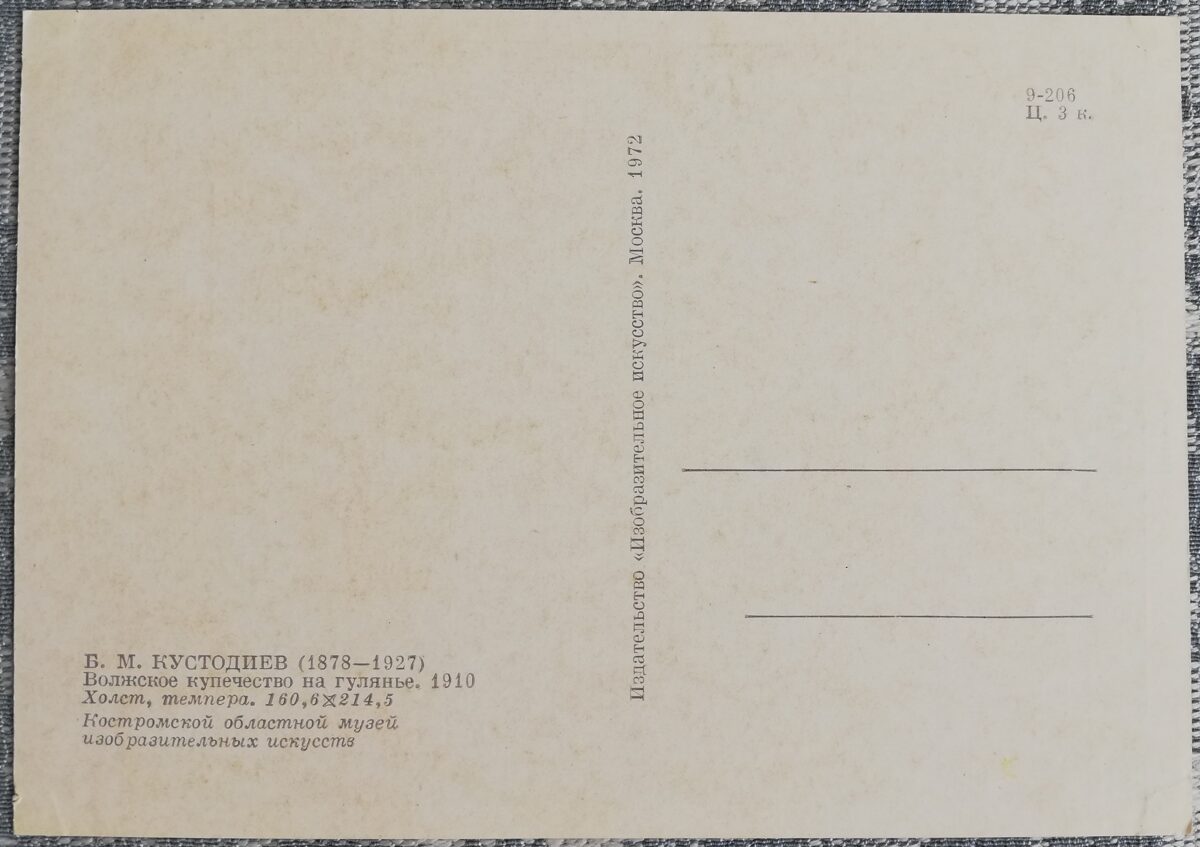 Boris Kustodiev 1972 Volga merchants on a walk 15x10.5 cm USSR postcard  