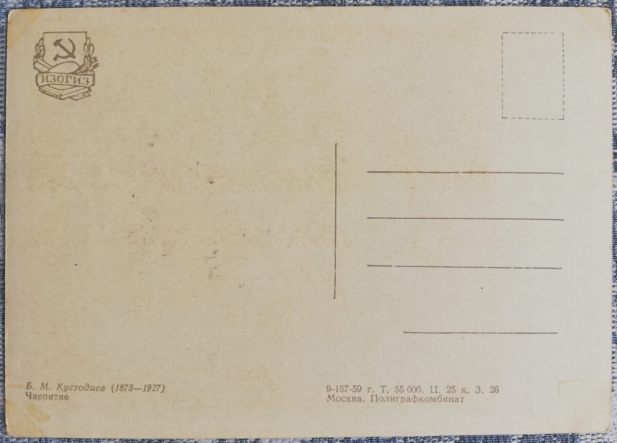 Boris Kustodiev 1959 Tea party 15x10.5 cm USSR postcard  