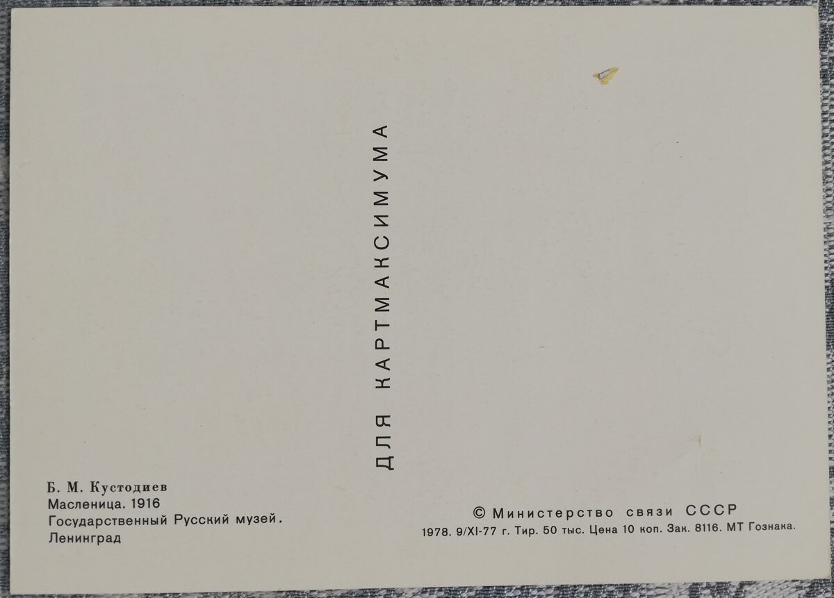 Boris Kustodiev 1978 Maslenitsa 15x10.5 cm USSR postcard  