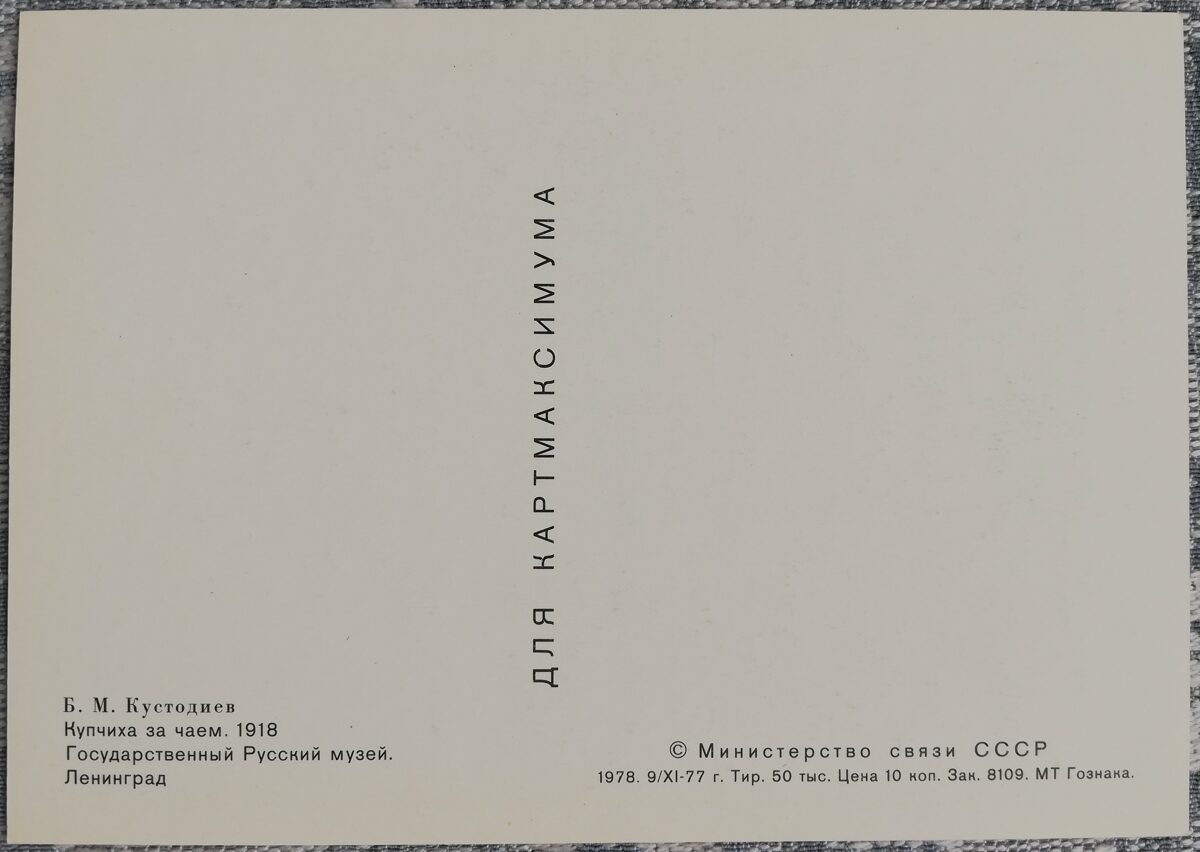 Boris Kustodiev 1978 Merchant at tea 15x10.5 cm USSR postcard  