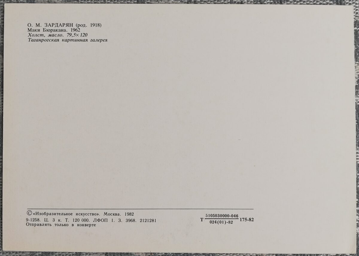 Oganes Zardarjans 1982 Bjurokana magones 15x10,5 cm PSRS pastkarte  