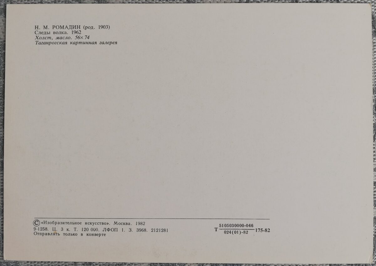 Nikolajs Romadins 1982 Vilka pēdas 15x10,5 cm PSRS pastkarte    