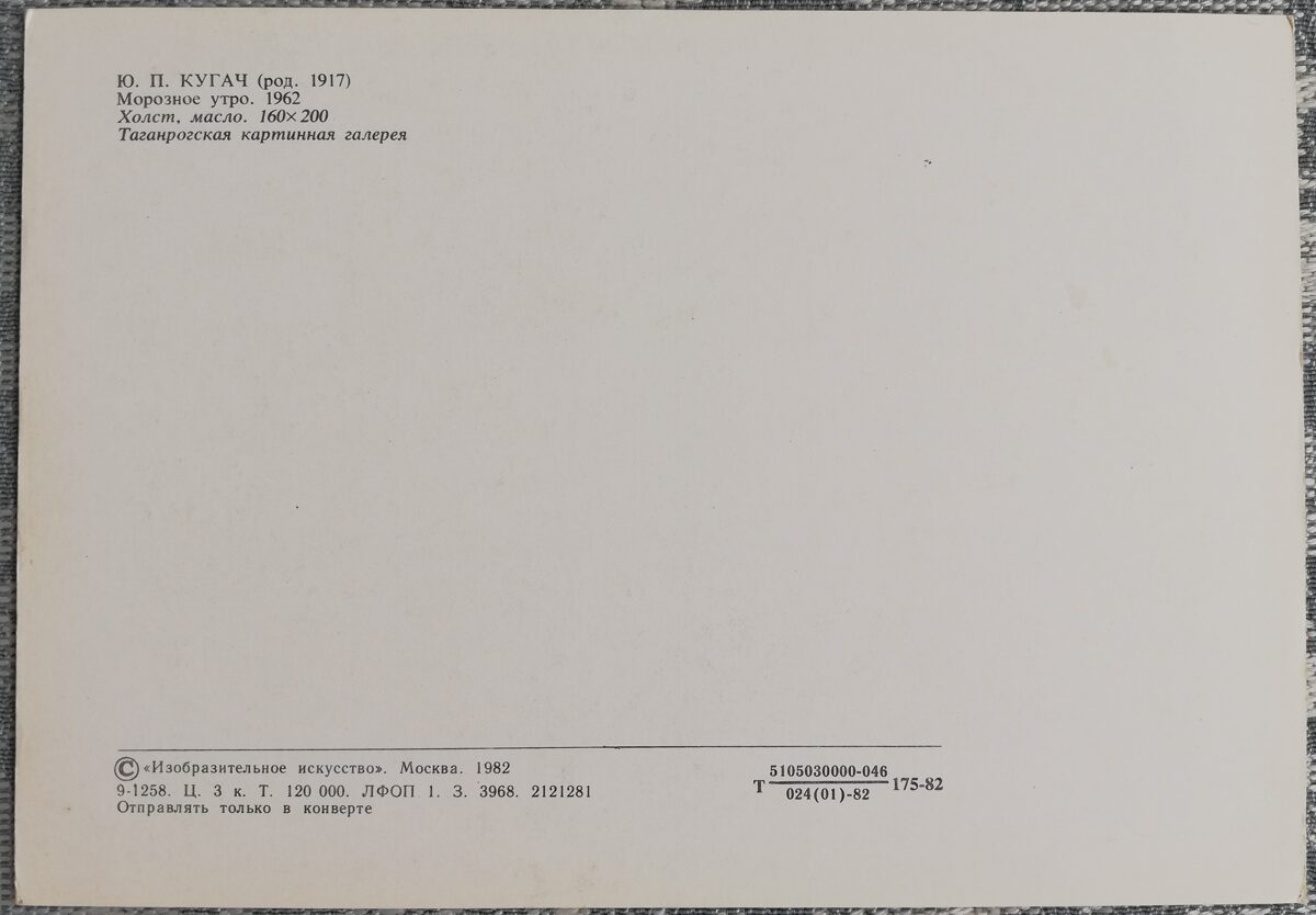 Jurijs Kugačs 1982 Salna rīts 15x10,5 cm PSRS pastkarte  