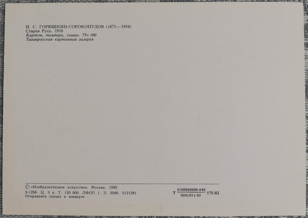 Ivans Gorjuškins-Sorokopudovs 1982 Veckrievija 15x10,5 cm PSRS pastkarte  