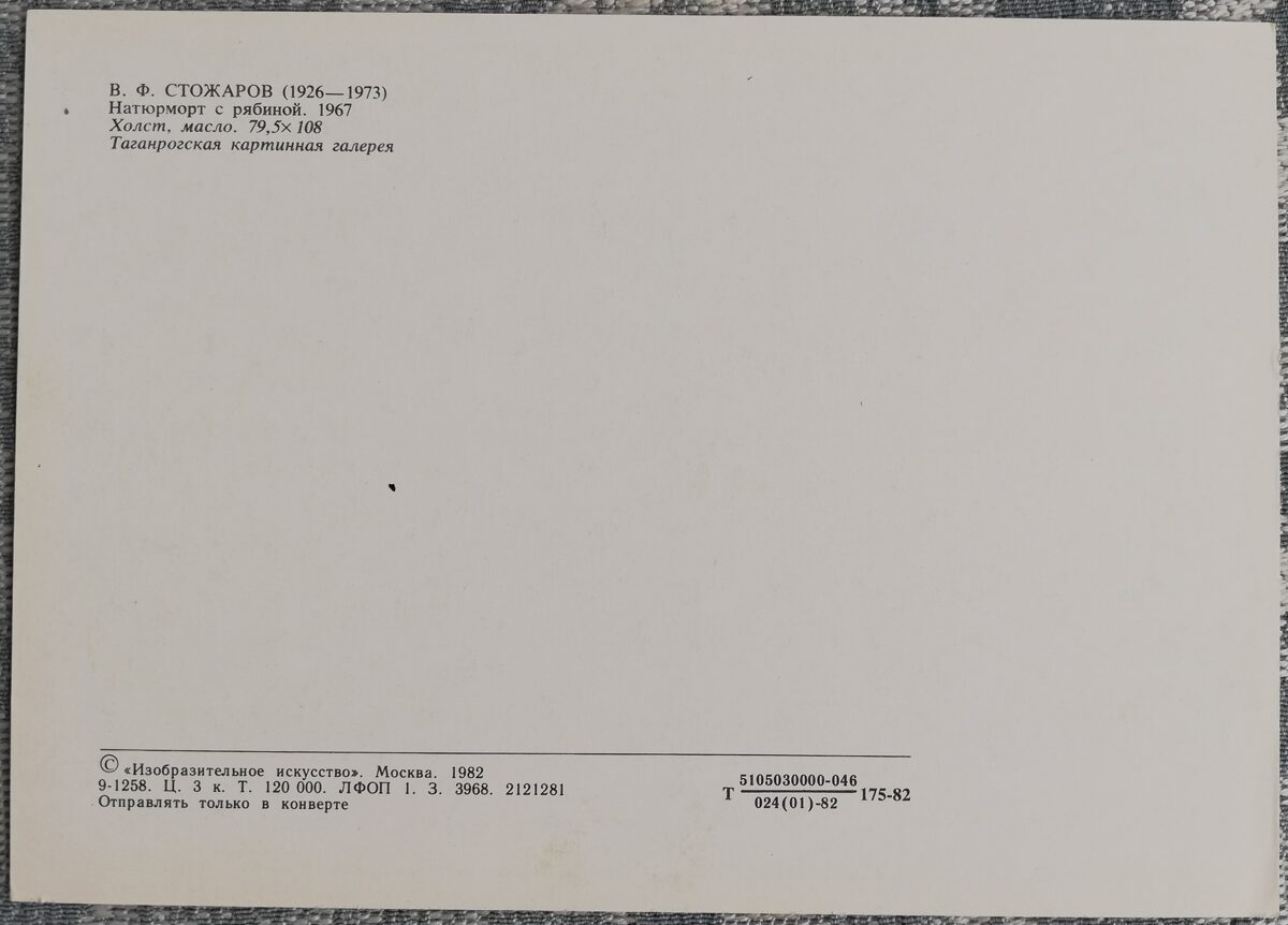 Vladimirs Stožarovs 1982 Klusā daba ar pīlādzi 15x10,5 cm PSRS pastkarte  