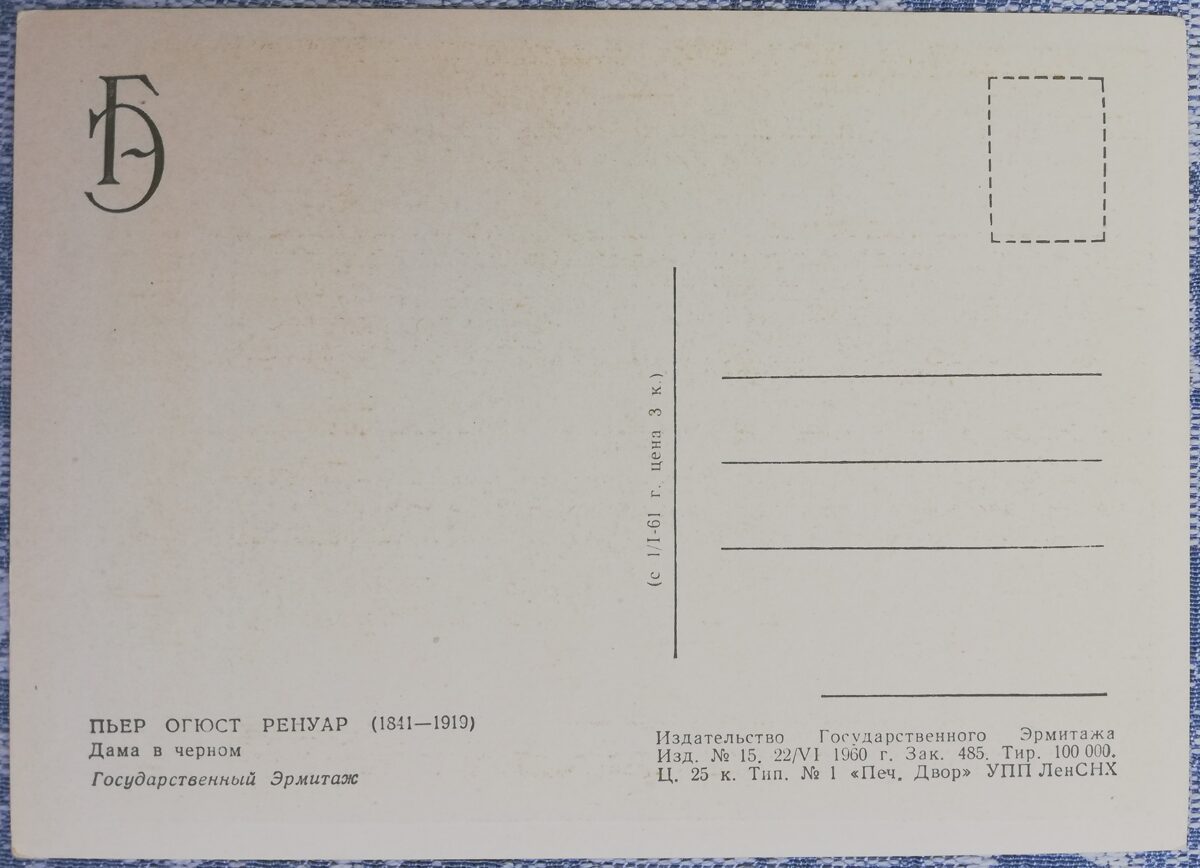 Pjērs Ogists Renuārs 1960 Dāma melnā 10,5x15 cm pastkarte PSRS Ermitāža  