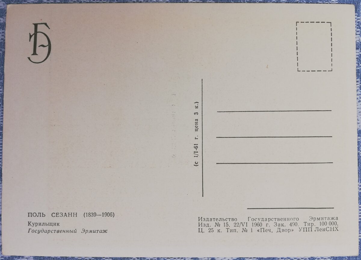 Поль Сезанн 1960 Курильщик 10,5x15 см открытка СССР Эрмитаж   