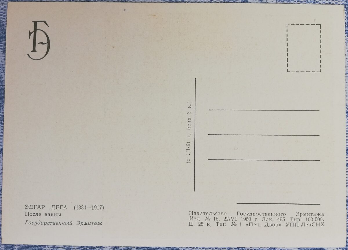 Edgars Degā 1960 Pēc vannas 10,5x15 cm PSRS pastkarte Ermitāža  