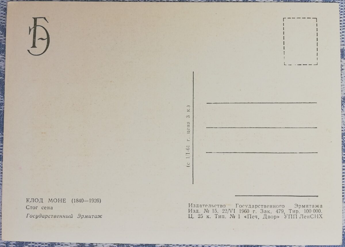 Клод Моне 1960 Стог сена 15x10,5 см открытка СССР Эрмитаж    