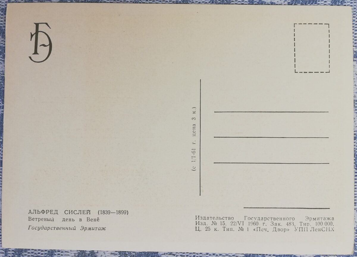 Alfrēds Sislijs 1960 Vējaina diena Vīnē 15x10,5 cm PSRS pastkarte Ermitāža  