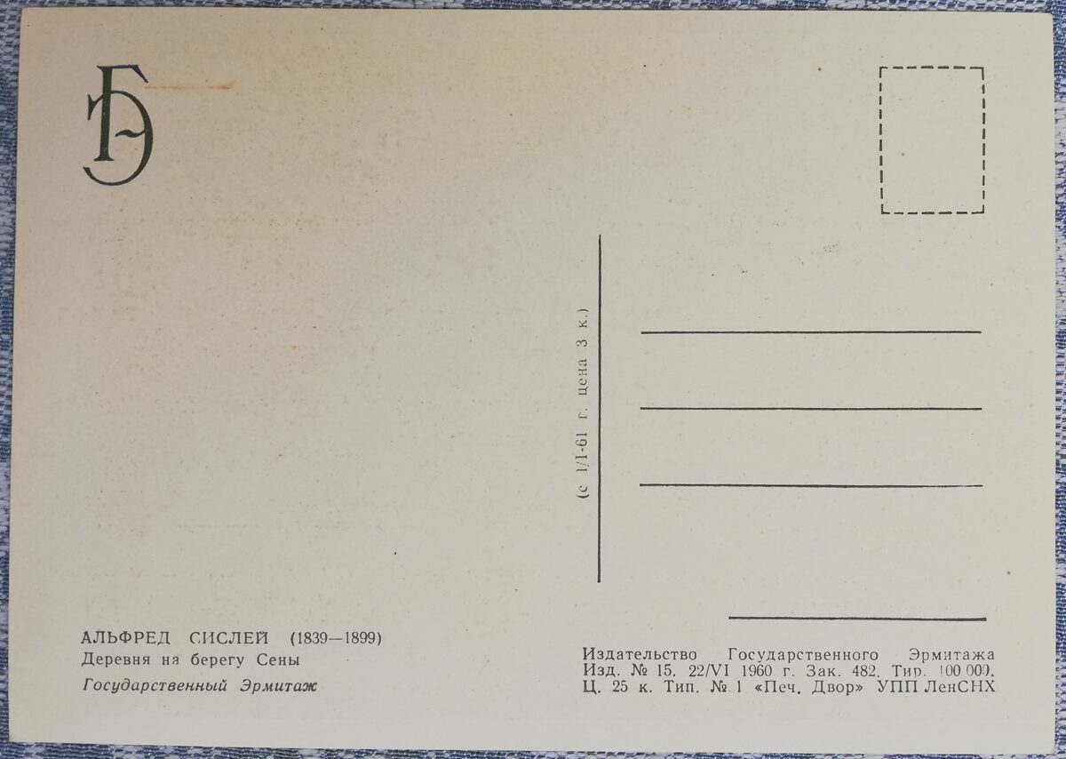 Alfrēds Sislijs 1960 Ciems Sēnas krastā 15x10,5 cm pastkarte PSRS Ermitāža  