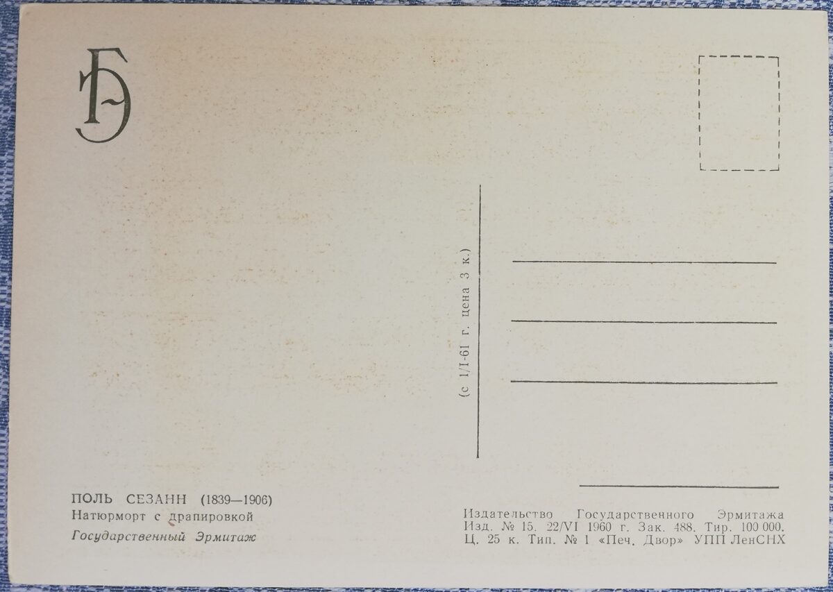 Pols Sezans 1960 Klusā daba ar drapējumu 15x10,5 cm PSRS pastkarte Ermitāža  
